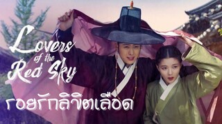 Set : 4 พากย์ไทย (trailer) เลิฟเวอร์ออฟเดอะเรดสกาย