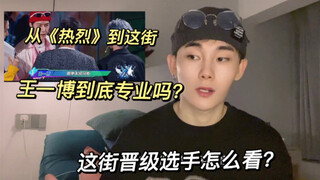 Seberapa profesionalkah Wang Yibo dalam menari jalanan? Apa pendapat bboy, seorang promosi hip-hop, 