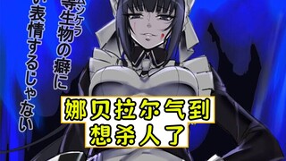 overlord：娜贝拉尔发怒想杀人了？【漆黑英雄传05】