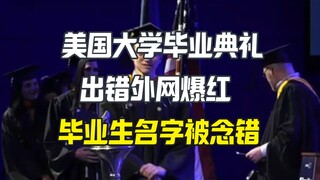 Lễ tốt nghiệp đại học Mỹ gây sốt, tên của sinh viên tốt nghiệp hóa ra đều bị gọi sai