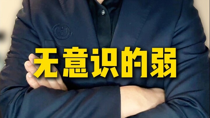 戒掉自己身上的弱者气质