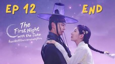 เดอะเฟิร์สไนท์วิทเดอะดุ๊ก EP 12