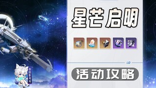 【Star Rail】แสงดาวเริ่มต้น (จบแล้ว) แนวทางกิจกรรม/สเปคต่ำ/ชาวบ้าน/ดาวแคระ/ซูเปอร์ยักษ์/ช่วงเวลาล่าสัง