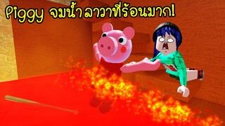 หมูผี Piggy จมน้ำลาวาที่ร้อนมากๆ อย่างน่าสงสาร! | Roblox Piggy Lava