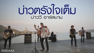 บ่าวตรังใจเต็ม : บ่าววี อาร์สยาม [Official MV]