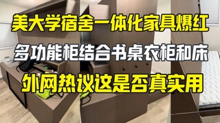 美国大学宿舍多功能一体化家具爆红 外网讨论大块头是否真实用