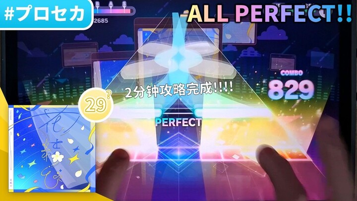 【BiliBili开设纪念#1：一生打过最佳的最速挑战】花結び (MASTER 29?) 初见ALL PERFECT!!! 【 #プロセカ 】