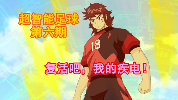 中国足球居然能与阿根廷打平？《超智能足球》第六期：复活吧，我的疾电！