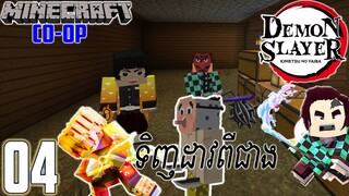 Minecraft Demon Slayer Co-op 04 អ្នកលក់ដាវ