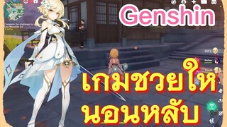 เกมช่วยให้นอนหลับ