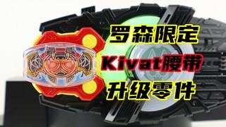 龙骑客串卖KIVA玩具？假面骑士Geats 罗森Loppi限定 DX Kivat腰带 升级零件 Kivat Belt 极狐 月骑【味增的把玩时刻】