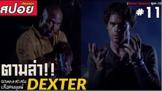 Dexter ซีซั่น2 #11 (สปอยซีรี่ย์) - ตามล่าฆาตกรจอมสับสะสมเลือด_2