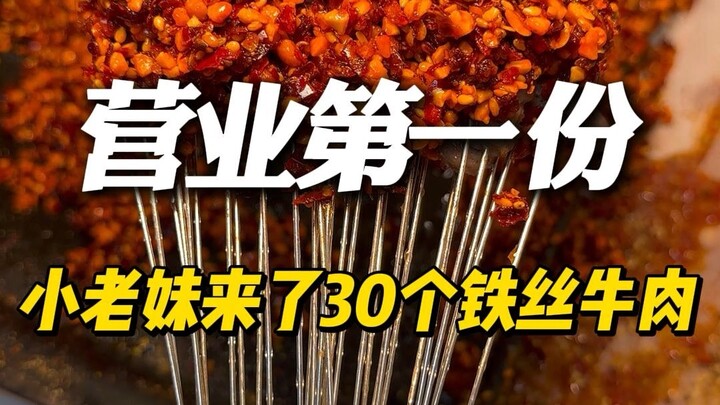 营业第一份，小老妹来了30个铁丝牛肉