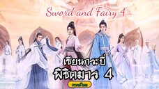 17เซียนกระบี่พิชิตมาร4[พากย์ไทย]