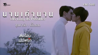 นานเท่านาน (As Long As Possible) - ซุงมาร์ค ส่งร้อนเสิร์ฟรัก BITE ME