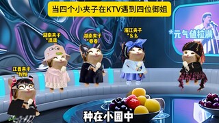 当四个夹子和四个御姐在ktv相遇
