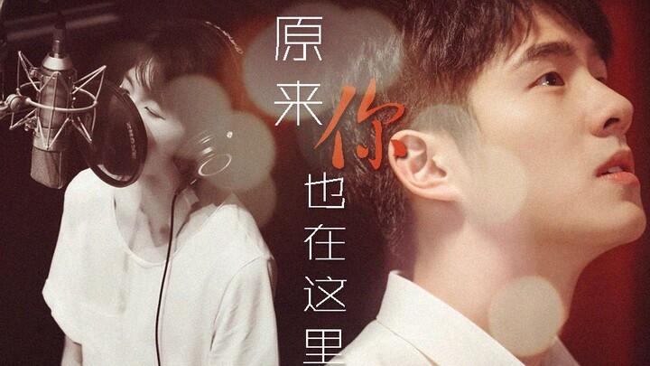 【刘昊然】【王源】宋歌x刘星丨原来你也在这里
