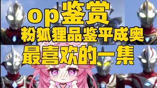 【平成奥特曼op鉴赏】给只看过迪迦的奥迷来点平成金曲震撼