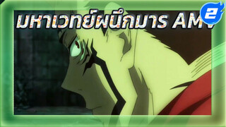 มหาเวทย์ผนึกมาร AMV_2