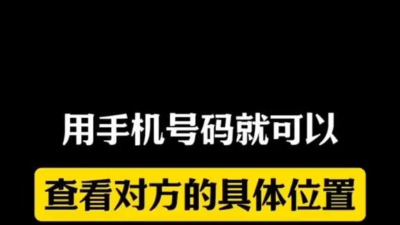 怎么随时看到对方的位置(有没有查找软件不需要对方同意的)⏩查询➕微信6435148⏪