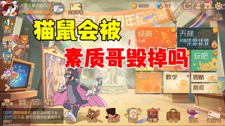 猫和老鼠手游：猫鼠会被数字哥毁掉吗？