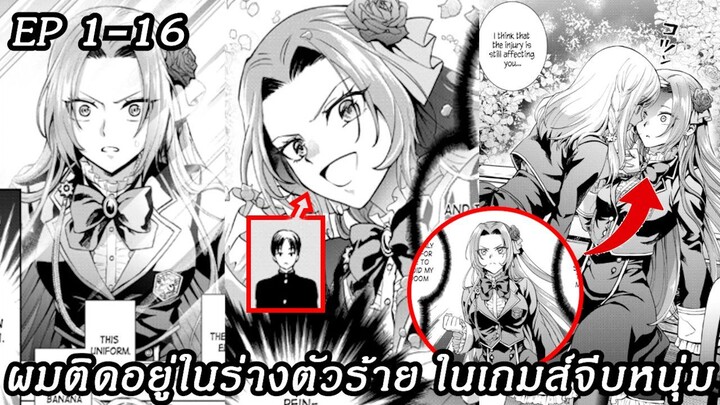 [ มังงะรวมตอน ] ผมติดอยู่ในร่างตัวร้าย ในเกมส์จีบหนุ่ม EP 1 - 16