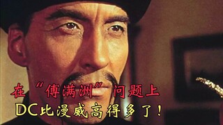 【有啥】在傅满洲问题上，DC比漫威高到不知道哪里去了！