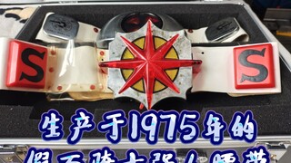 收到一条坏掉的超级老古董骑士腰带