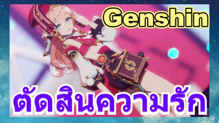 ตัดสินความรัก