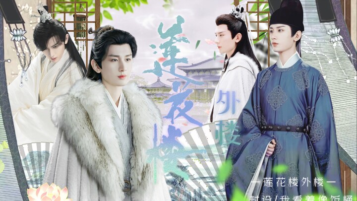 （成毅水仙）莲花楼外楼 （ 焱花  渊凤）花花生日快乐  封面感谢33牵线  可爱的小饭桶制作