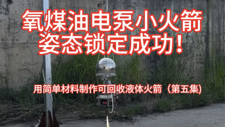 氧煤油电泵小火箭姿态锁定成功！（用简单材料制作可回收液体火箭第五集)