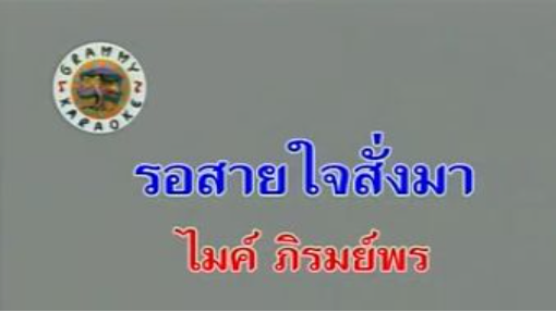 4.รอสายใจสั่งมา