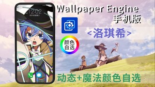 Wallpaper Engine 手机壁纸【洛琪希】动态+颜色自选（Roxy、无职转生 ~到了异世界就拿出真本事~）