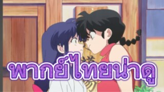 คุยหลังดูตัวอย่าง Ranma 1/2 (Remake)