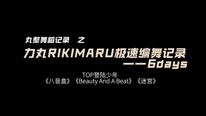 力丸 | TOP登陆少年演唱会编舞幕后VLOG