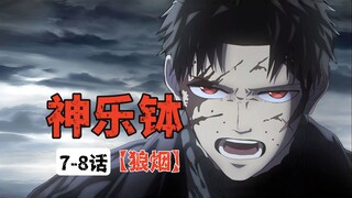 【神乐钵】7-8话.精神妖术师惨遭斩首！最强妖刀【真打】即将现世！