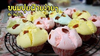 วิธีทำขนมปุยฝ้าย ขนมไทยง่ายๆ | หม่ำจังและคุณแม่ตุ๊กตา