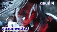สุสานเทพเจ้าภาค 3 ตอนที่ 4 ซับไทย