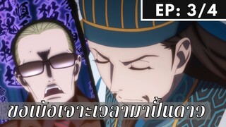 【ขงเบ้ง เจาะเวลามาปั้นดาว】Ep3/4 พากย์ไทย