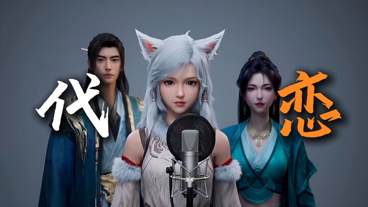 【原创歌曲】《银月：代恋》一场误会一场真|七夕前瞻曲