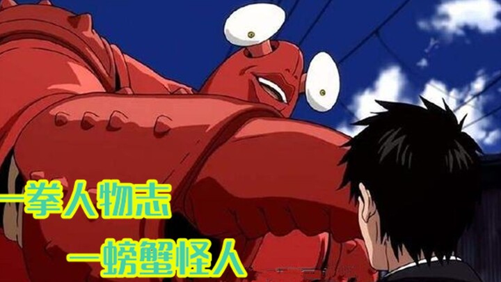 One-Punch Man Character Profile 02: The Crab Monster’s Last Stand of Stubbornness—Baldy Is Deeply Gr