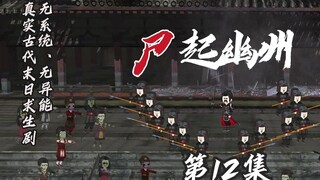 古代末日丧尸剧《尸起幽州》第12集  火器