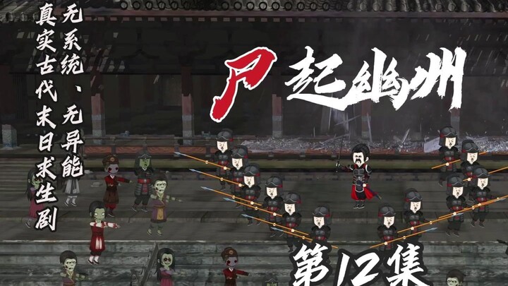 古代末日丧尸剧《尸起幽州》第12集  火器