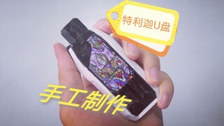 【半教程】用pvc板手工制作特利迦奥特曼U盘  耗时11个小时  可别再限流了