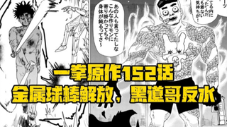 【一击男原作】突发152话，金属球棒解放，neo野心曝光