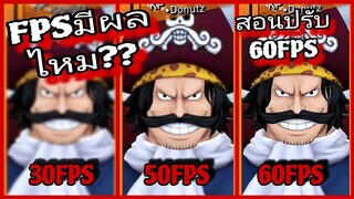 Onepiecebountyrush ทดสอบความต่างFPS มีผลไหม?? สอนปรับ60FPS😈😈