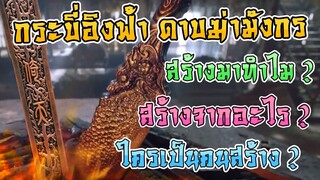กระบี่อิงฟ้า ดาบฆ่ามังกร ใครเป็นคนสร้าง สร้างทำไม สร้างจากอะไร