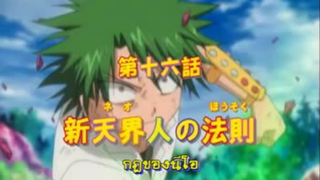 Ueki แสบซ่าผ่ากฎเทพ พากย์ไทย ตอนที่16