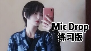 阿米看过来|防弹Mic Drop宅家日常练习|献丑了