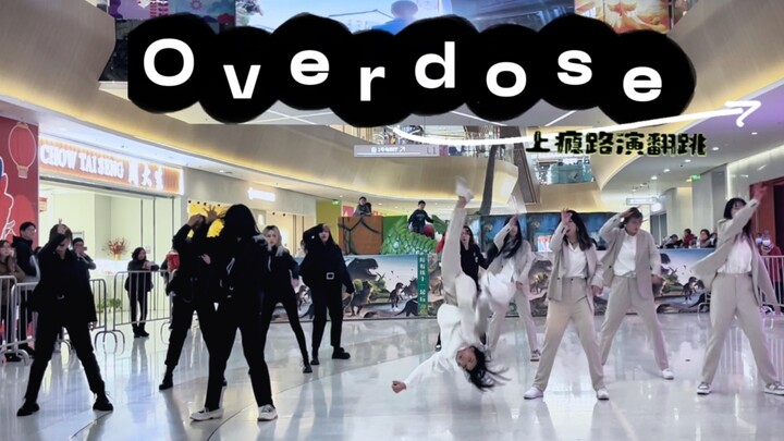 【EXO】连空翻和空中架人都复刻的overdose（上瘾）不愧是爱丽姐姐们｜超还原翻跳路演